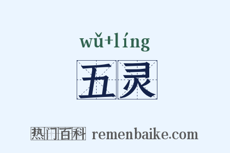五灵是什么意思的图片